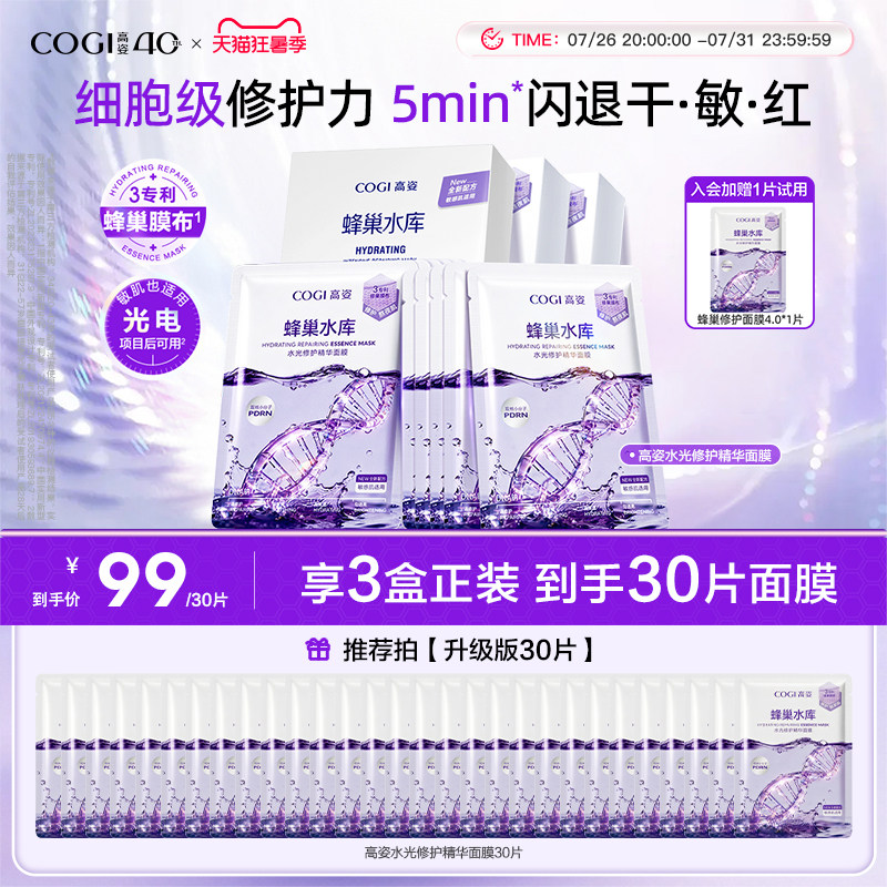 高姿新升级4.0蜂巢水库修护面膜女补水保湿舒缓修护熬夜肌官方