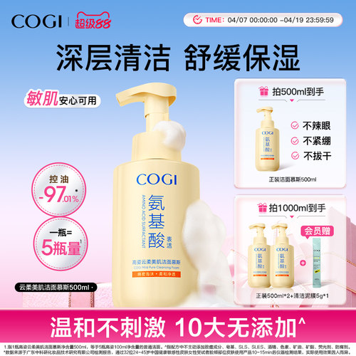 cogi高姿氨基酸洗面奶泡沫洁面慕斯女温和清洁舒缓保湿男官方正品