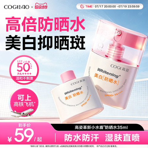 高姿小水盾防晒水降温防晒喷雾防水军训便携上飞机高铁官方正品
