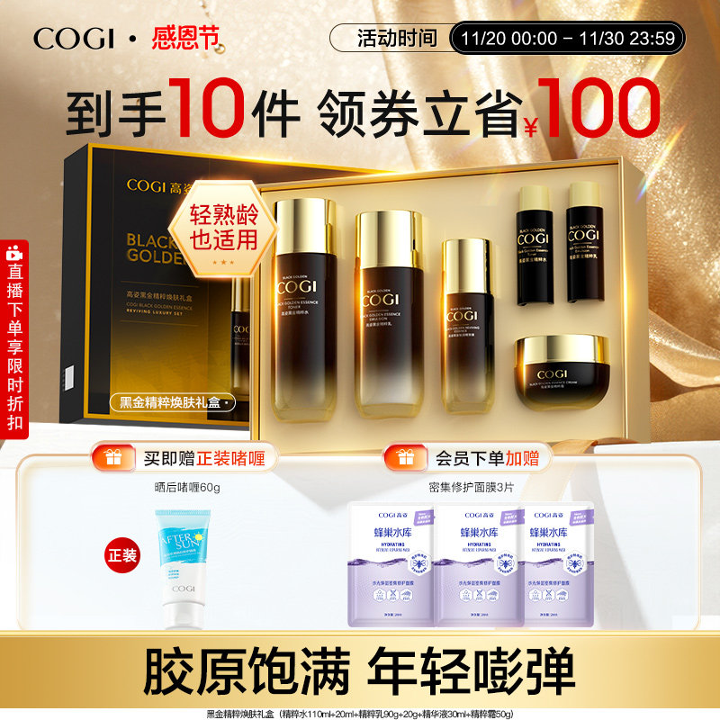 高姿黑金水乳护肤套装女补水保湿淡纹充盈胶原饱满官方旗舰正品