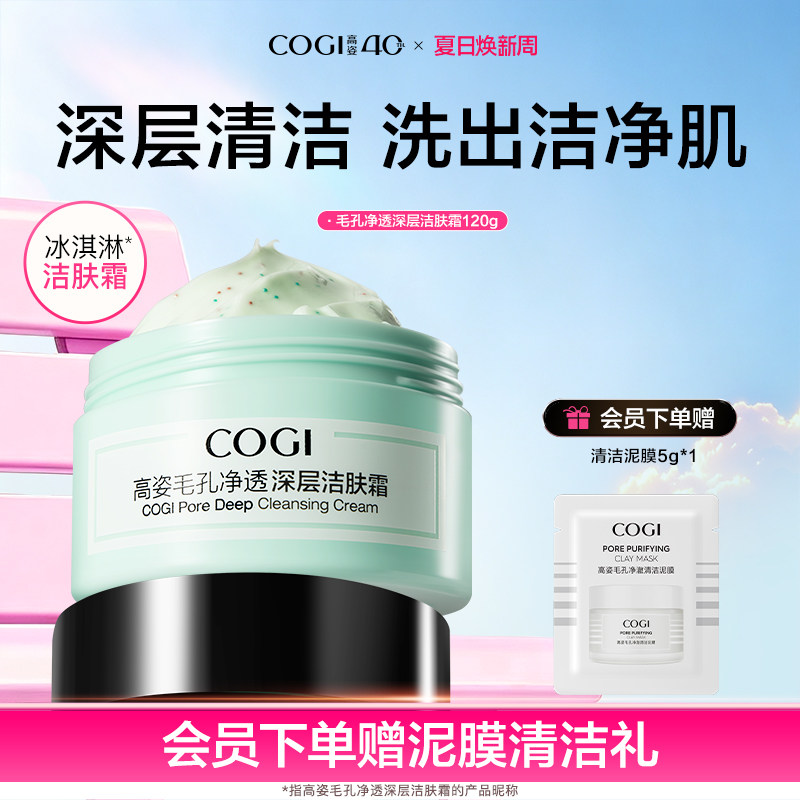 高姿毛孔净透深层洁肤霜清洁霜女脸部污垢面部清洁膏官方旗舰正品