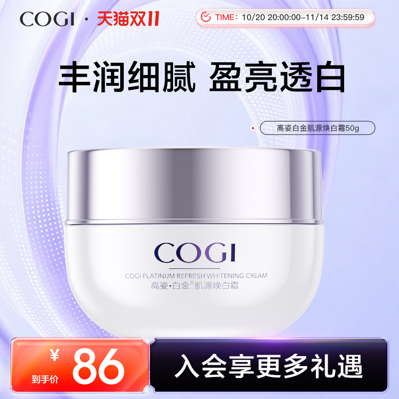 高姿白金肌源焕白霜柔润细腻提亮肤色官方旗舰店正品