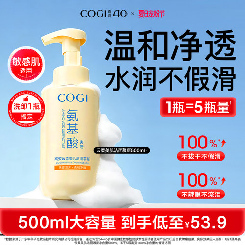 cogi高姿氨基酸洗面奶泡沫洁面慕斯女温和清洁舒缓保湿男官方正品