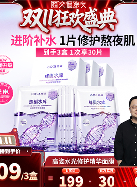 【交个朋友双11盛典】高姿新升级蜂巢修护精华面膜补水修护熬夜肌