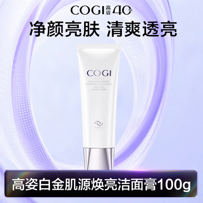 高姿白金肌源焕亮洁面膏柔和清洁净透肌肤官方旗舰店正品