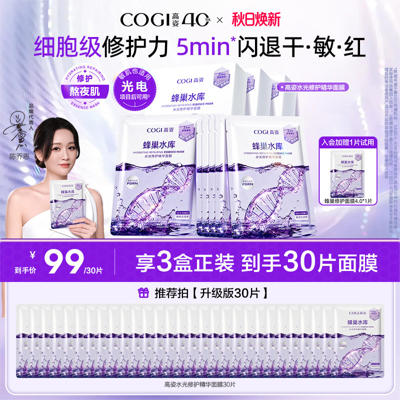 高姿蜂巢水库面膜女PDRN修护舒缓熬夜肌补水焕亮官方旗舰店正品