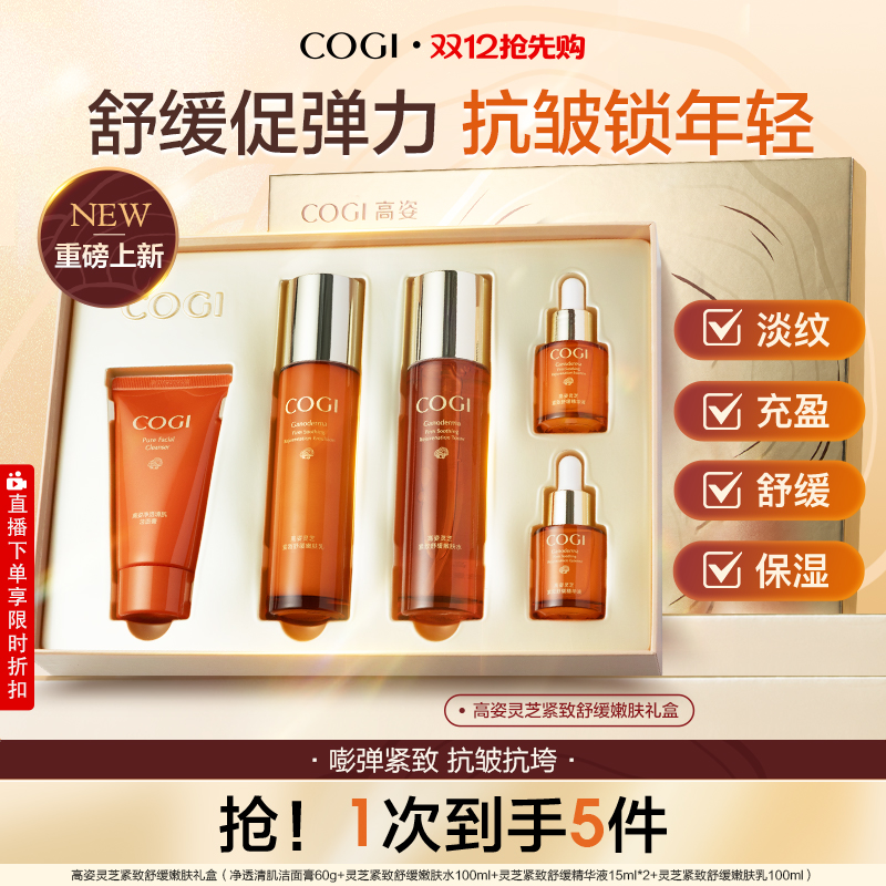 高姿灵芝紧致舒缓嫩肤礼盒紧致抗皱饱满充盈水润舒缓官方旗舰正品