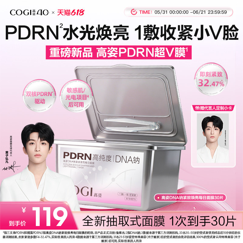 【黄子弘凡同款】高姿PDRN超V膜紧致焕亮补水保湿罐装面膜正品