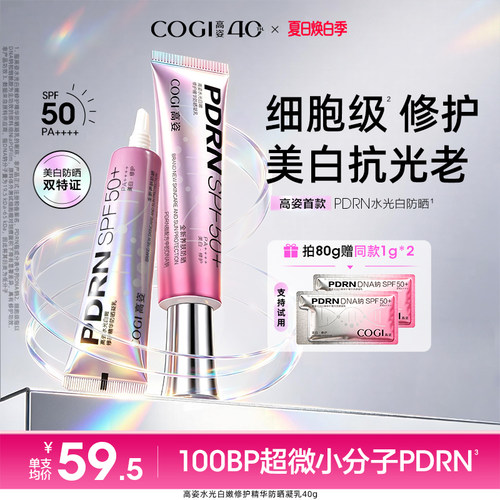 【重磅新品】高姿PDRN水光修护精华防晒凝乳高倍防晒霜官方正品