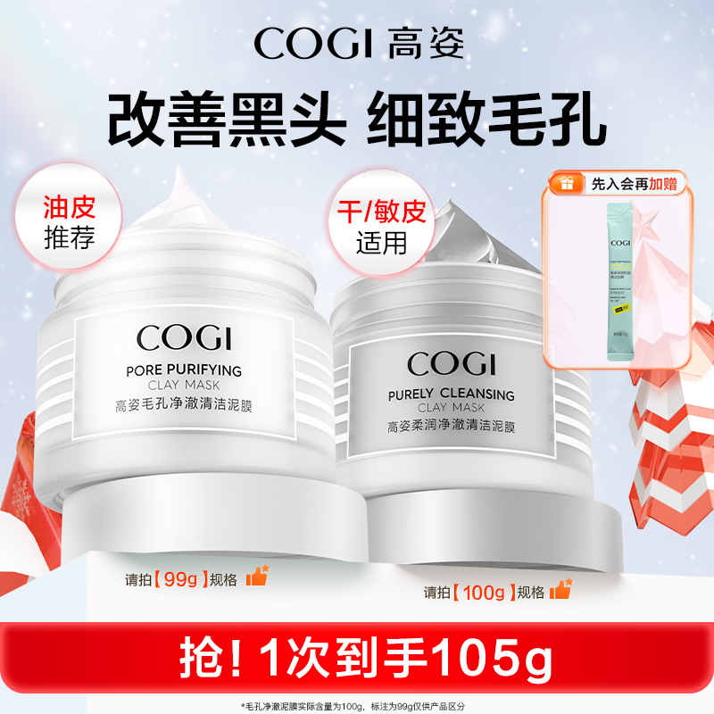 【达人推荐】高姿净澈清洁泥膜清爽控油舒润温和保湿细致毛孔正品