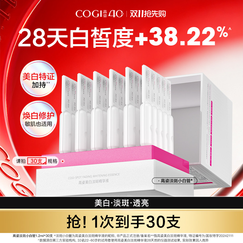 高姿淡斑小白管20支 0.8元 - 86线报