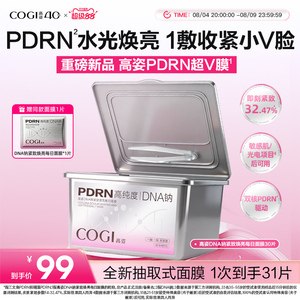 【重磅新品】高姿PDRN超V膜紧致焕亮补水保湿罐装面膜官方正品