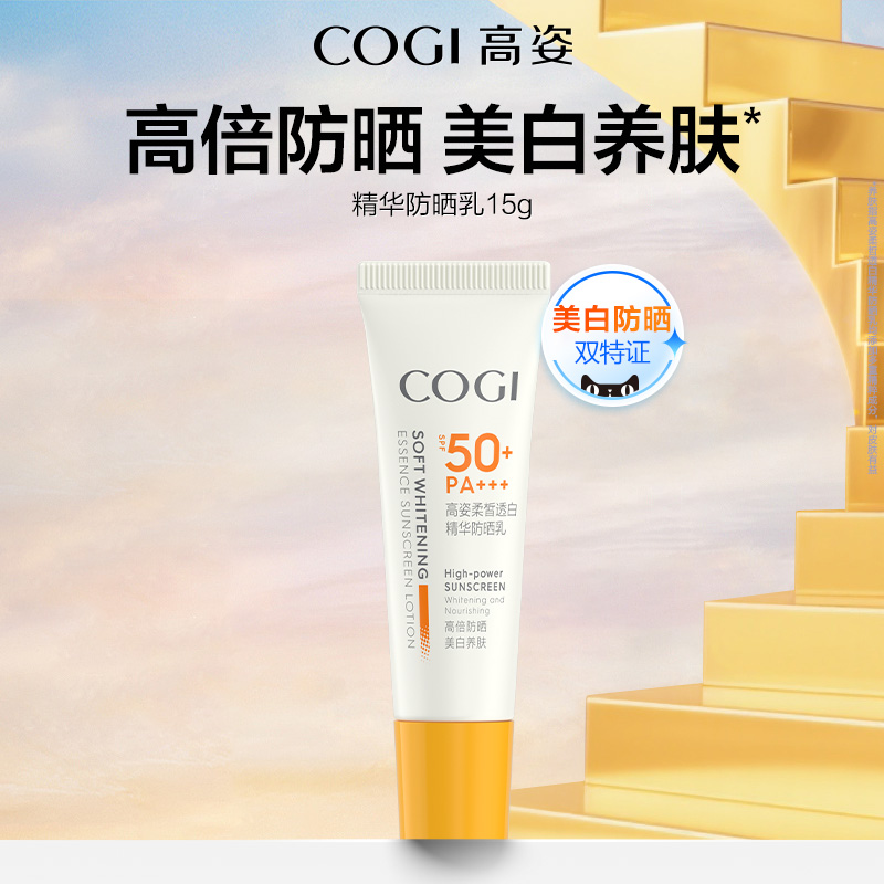【顺手买1件】高姿柔皙透白精华防晒乳SPF50+/PA+++15g