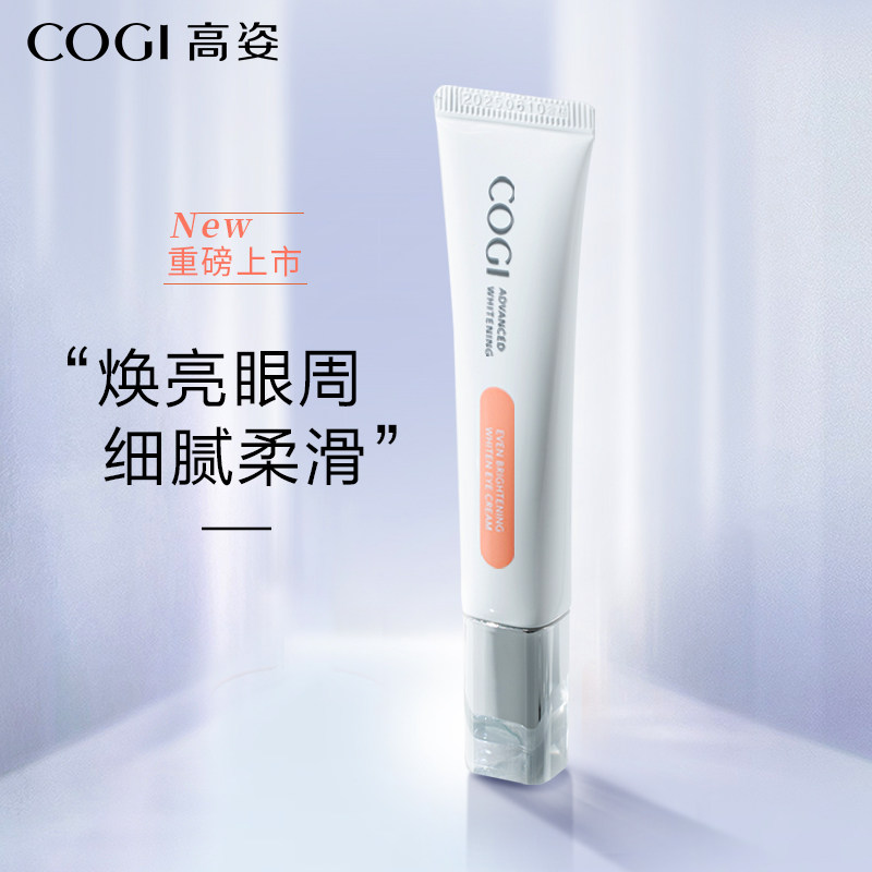 高姿焕白眼霜男女学生焕亮眼周细腻平滑眼周官方旗舰店正品