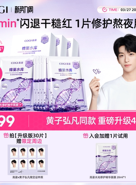【黄子弘凡同款】高姿面膜女蜂巢水库补水保湿舒缓修护熬夜肌官方