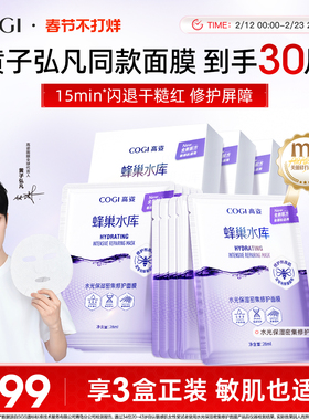 【黄子弘凡同款】高姿面膜女蜂巢水库补水保湿舒缓修护熬夜肌官方