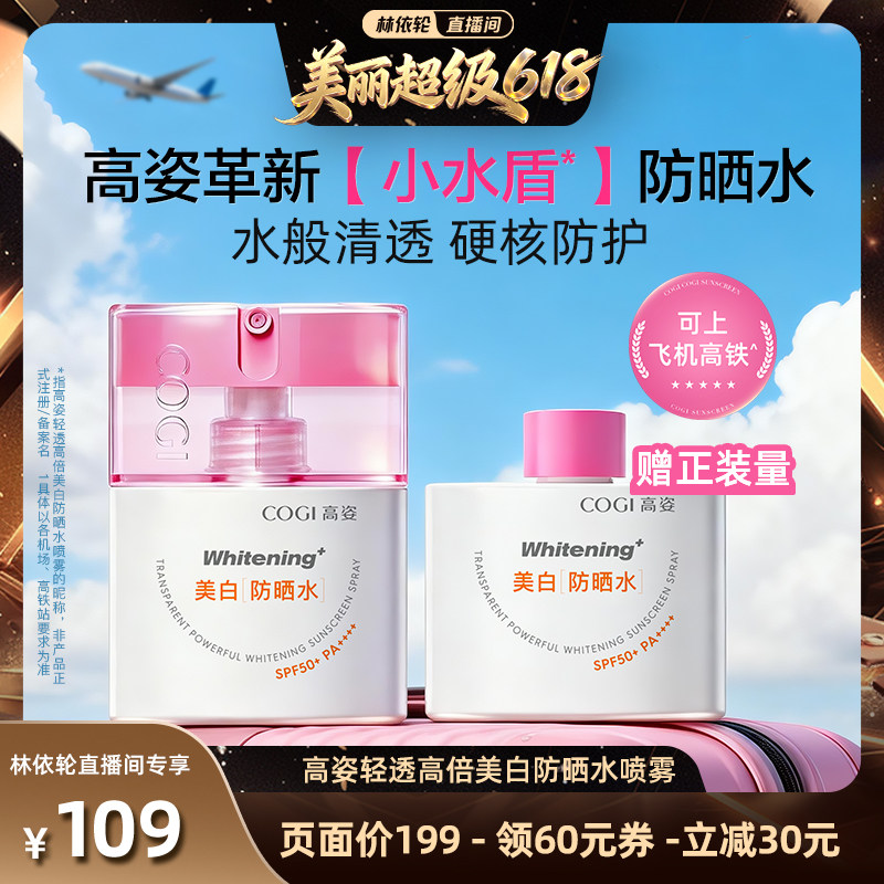 【林依轮直播间】高姿轻透高倍美白防晒水喷雾舒缓修护官方正品