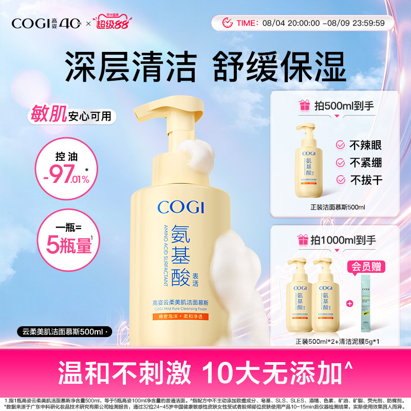 cogi高姿氨基酸洗面奶泡沫洁面慕斯女温和清洁舒缓保湿男官方正品