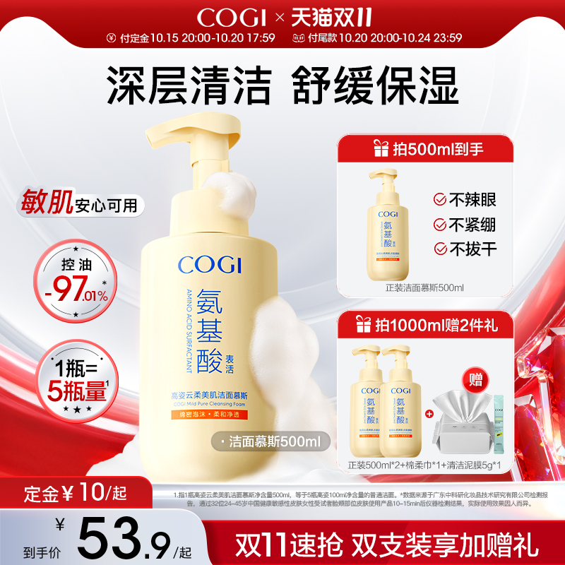 【双11预售】高姿氨基酸洗面奶泡沫洁面慕斯女温和清洁舒缓保湿