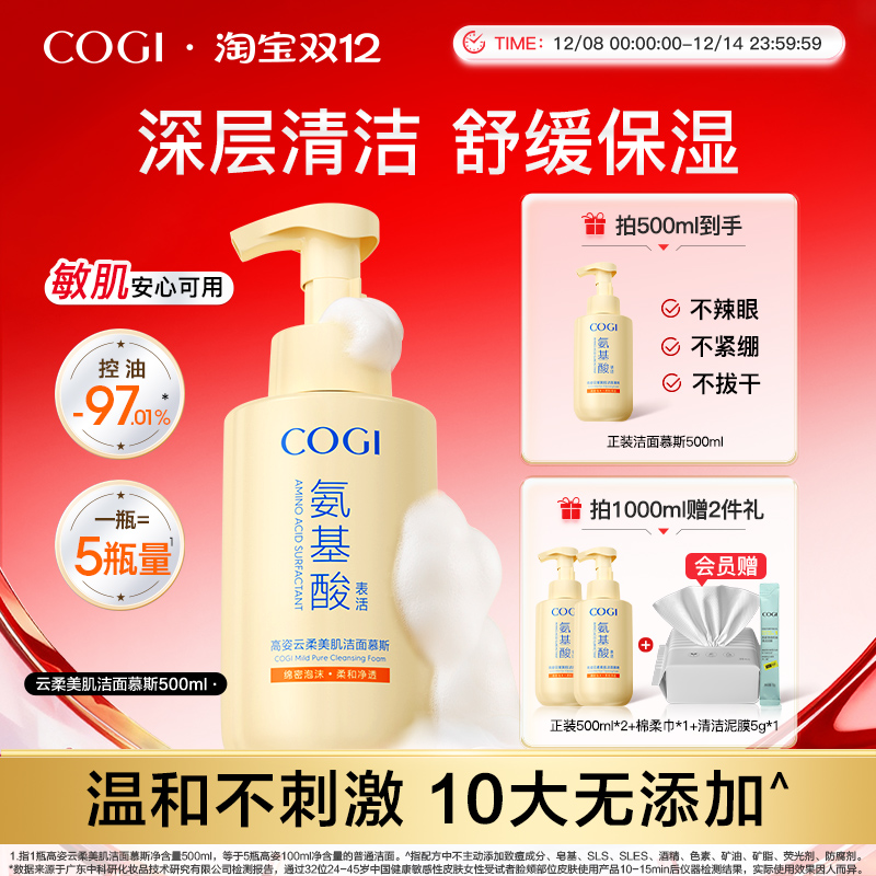 cogi高姿氨基酸洗面奶泡沫洁面慕斯女温和清洁舒缓保湿男官方正品