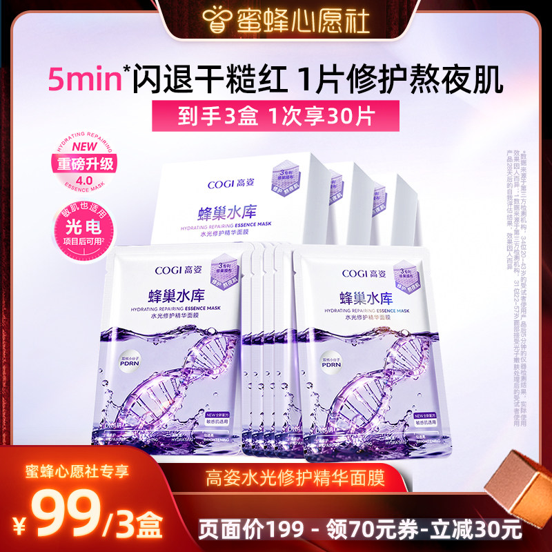 【蜜蜂心愿社】高姿新升级蜂巢修护面膜舒缓修护熬夜肌官方旗舰店