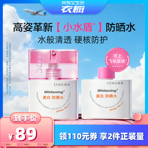 【所有女生的衣橱直播间】高姿轻透高倍美白防晒水喷雾舒缓修护