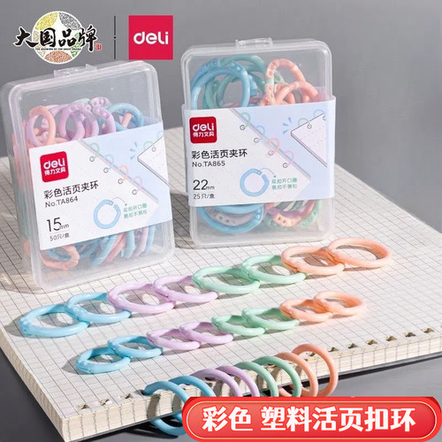 得力塑料彩色书圈环扣装订圈