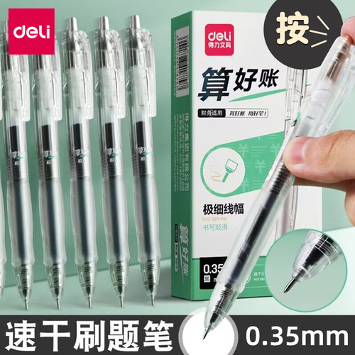 得力按动式0.35MM中性笔