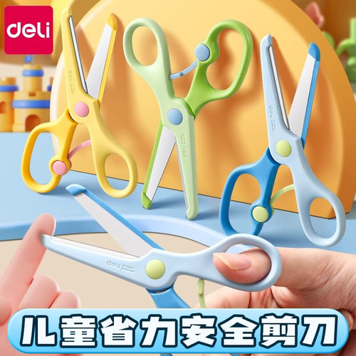 得力省力儿童剪刀手工安全剪刀
