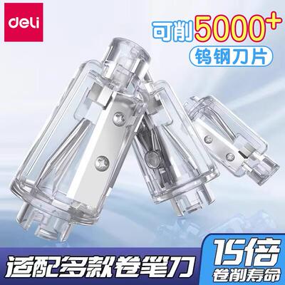 得力卡装合金钢刀片削笔机替芯