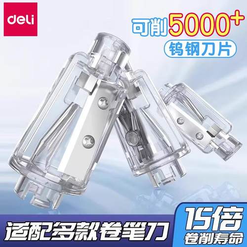 得力卡装合金钢刀片削笔机替芯