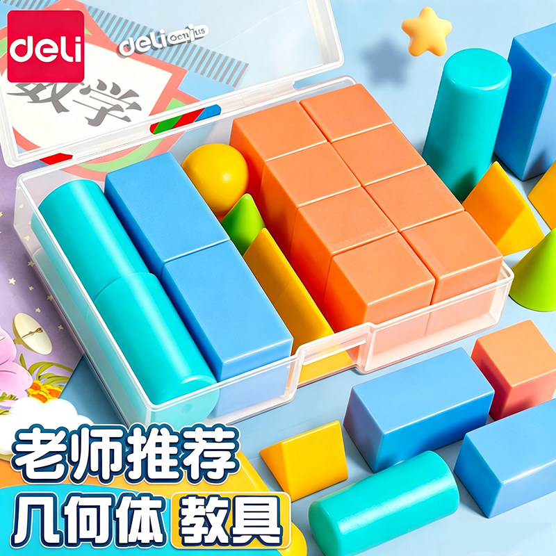 得力几何体教具套装小学生数学立体图形认知学习用品老师推荐教学仪器数学模型立体几何套装幼儿园形状演示器