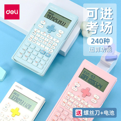 得力1710科学计算器计考试专用