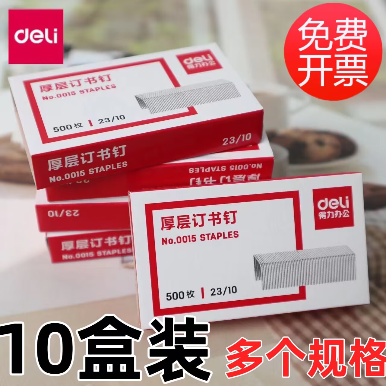 得力0015订书钉加厚钉子