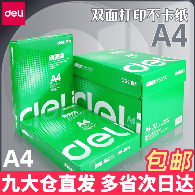得力a4打印纸双面整箱80g