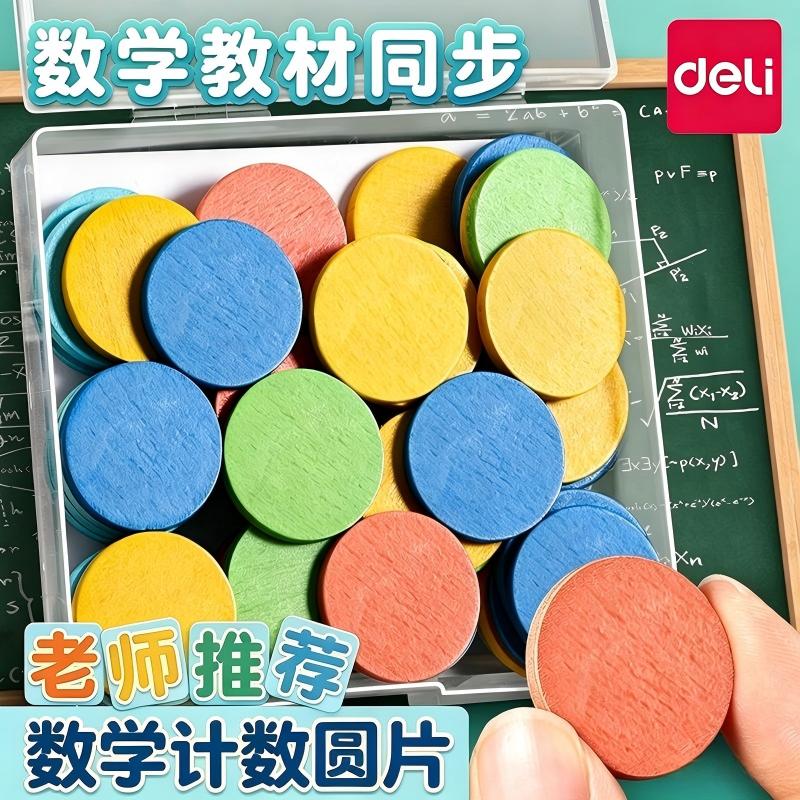 得力数学计数圆片教师小学生数学教具彩色计数片教学仪器实验器材教材同步圆形计数片教学幼儿园科学教具