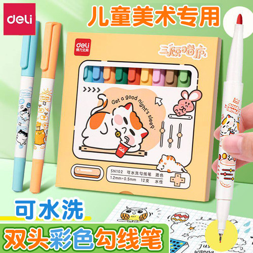 得力彩色速干双头可水洗勾线笔