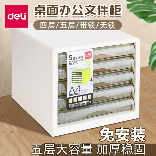 得力桌面收纳整理文件柜