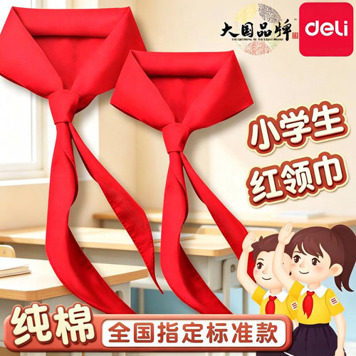 得力少先队红领巾抗皱不褪色