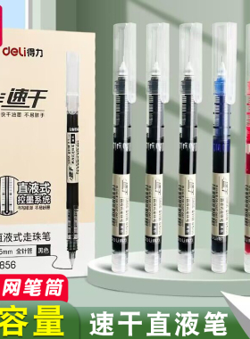 得力直液式走珠笔黑笔刷题笔签字笔考试老师学生专用蓝红笔黑色写字笔圆珠笔水笔水性碳素直液笔笔速干中性笔