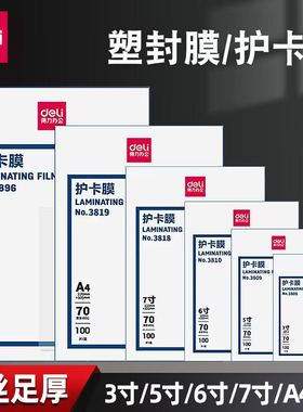 得力塑封膜A4护卡膜塑封机过塑膜a4纸照片保护膜相片过胶膜7寸6寸5寸3寸文件热缩膜透明过塑纸7丝塑封机膜