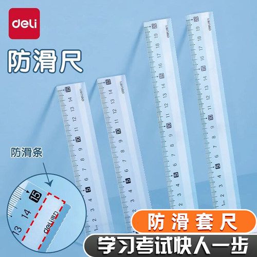 得力防滑15CM/20CM直尺