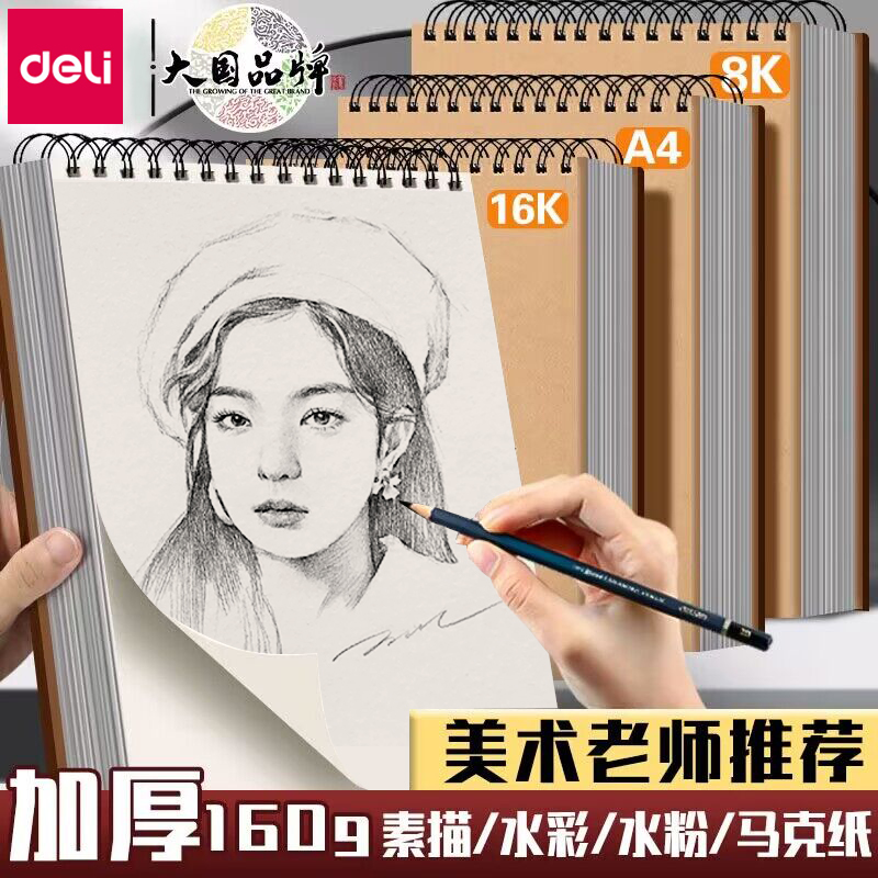 得力a4美术手绘专用素描本