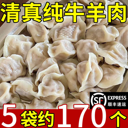 清真牛肉羊肉馅饺子顺丰速运商用