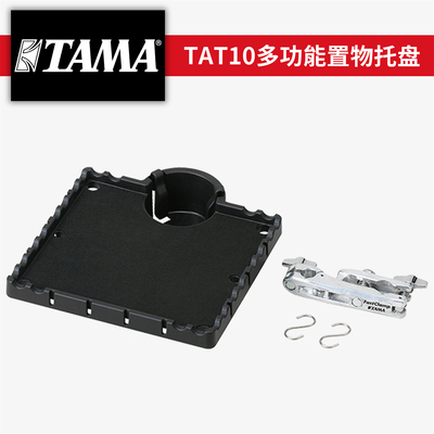 TAMA多功能置物托盘TAT10