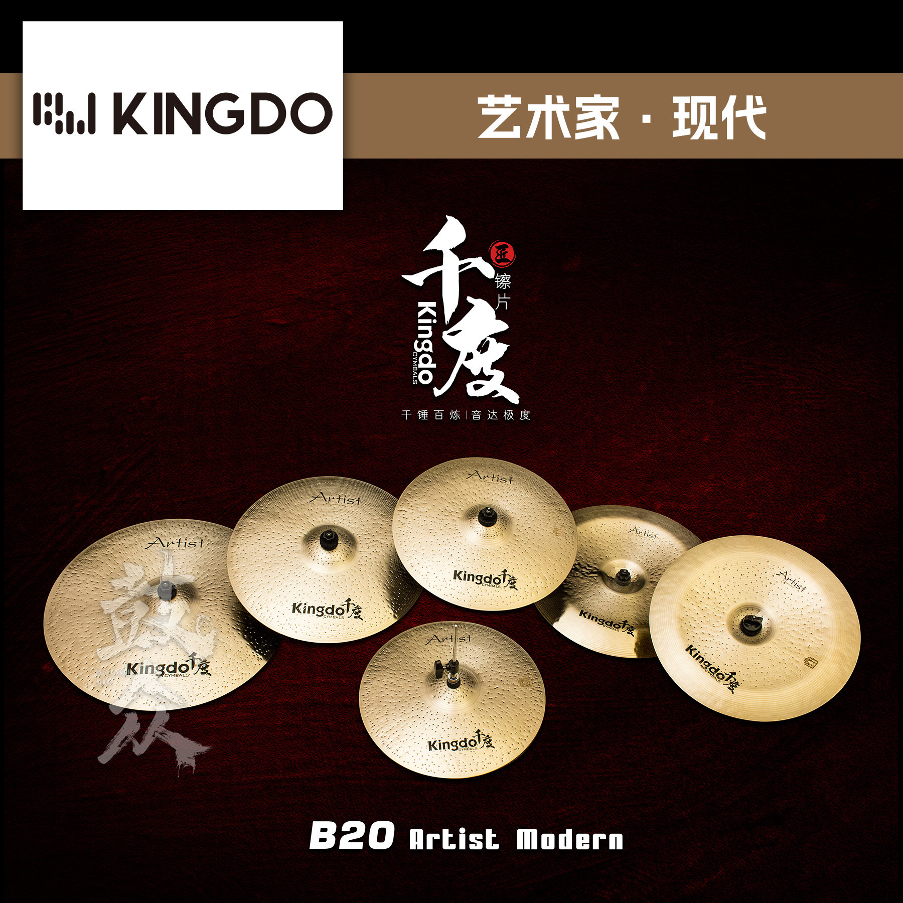 Kingdo千度镲片ArtistModern套装踩镲吊镲强音镲叮叮架子鼓镲片