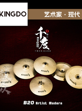Kingdo千度镲片ArtistModern套装踩镲吊镲强音镲叮叮架子鼓镲片