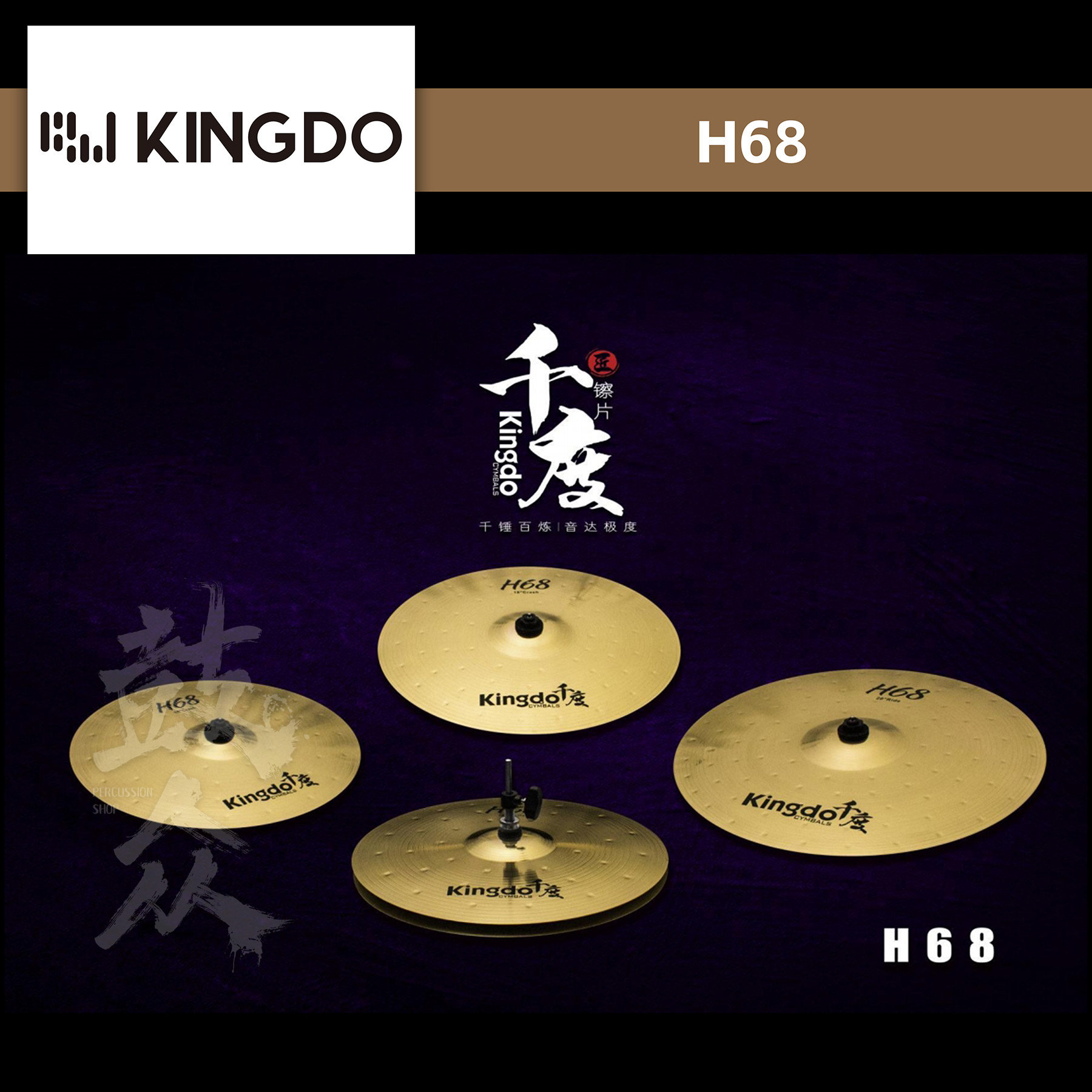Kingdo千度镲片H68套装黄铜镲练习踩镲吊镲强音镲叮叮架子鼓镲片