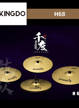 Kingdo千度镲片H68套装黄铜镲练习踩镲吊镲强音镲叮叮架子鼓镲片