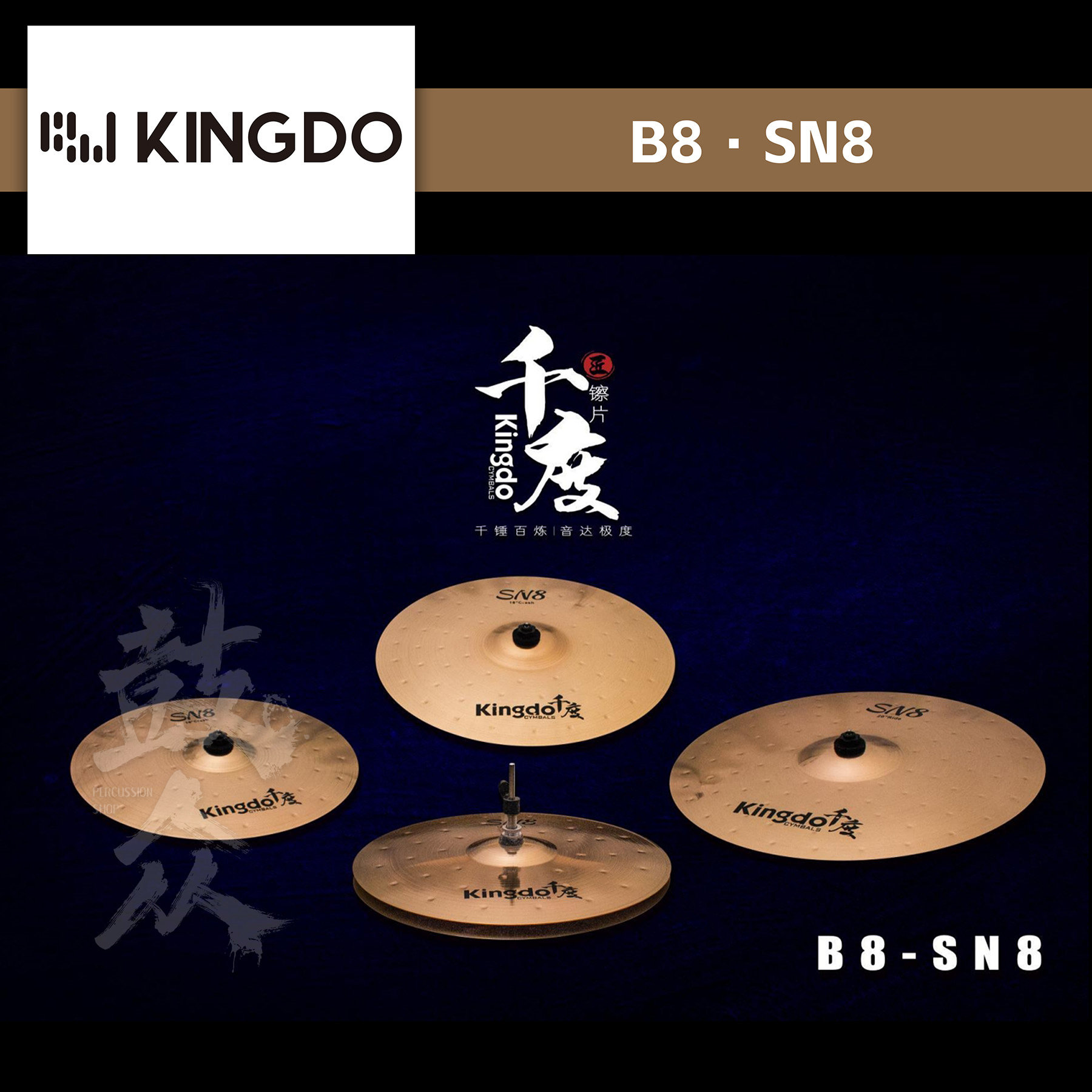Kingdo千度镲片SN8套装B8材质黑暗踩镲吊镲强音镲叮叮架子鼓镲片